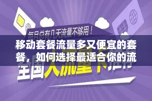 移动套餐流量多又便宜的套餐，如何选择最适合你的流量套餐？