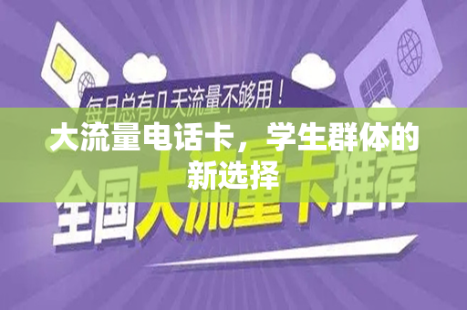 大流量电话卡，学生群体的新选择