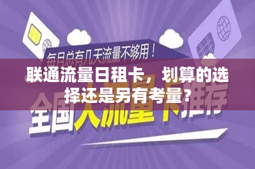 联通流量日租卡，划算的选择还是另有考量？