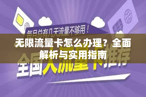 无限流量卡怎么办理？全面解析与实用指南
