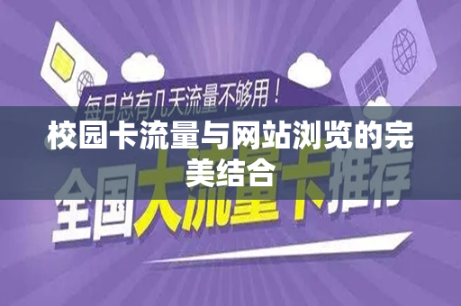 校园卡流量与网站浏览的完美结合