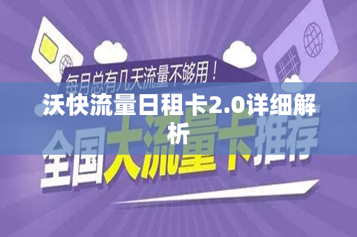 沃快流量日租卡2.0详细解析