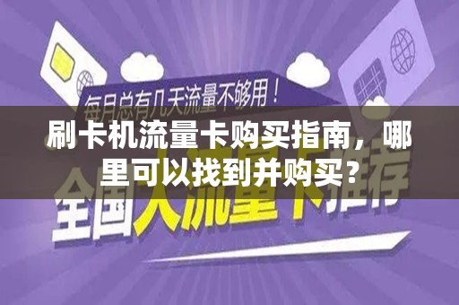 刷卡机流量卡购买指南，哪里可以找到并购买？