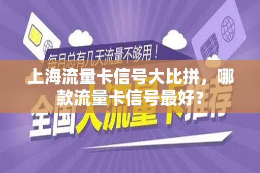 上海流量卡信号大比拼，哪款流量卡信号最好？