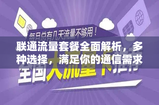 联通流量套餐全面解析，多种选择，满足你的通信需求