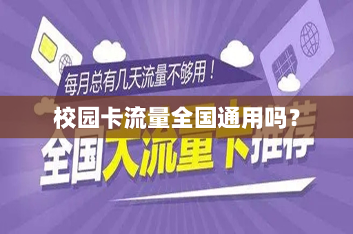 校园卡流量全国通用吗？