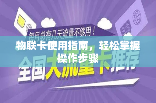 物联卡使用指南，轻松掌握操作步骤