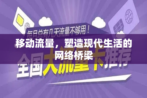 移动流量，塑造现代生活的网络桥梁