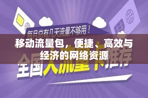 移动流量包，便捷、高效与经济的网络资源