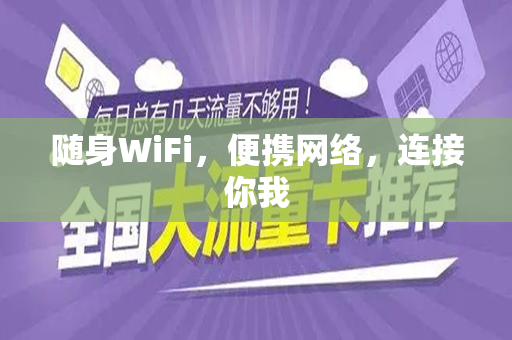 随身WiFi，便携网络，连接你我