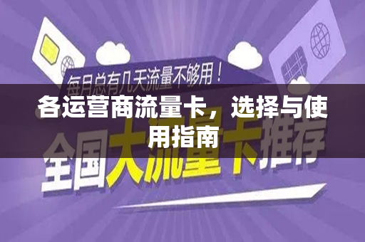 各运营商流量卡，选择与使用指南