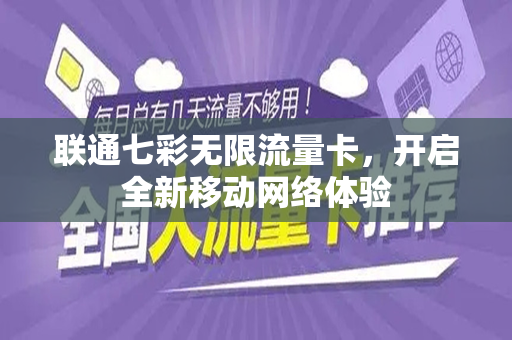 联通七彩无限流量卡，开启全新移动网络体验