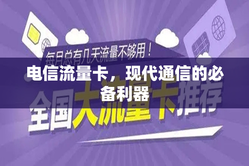 电信流量卡，现代通信的必备利器