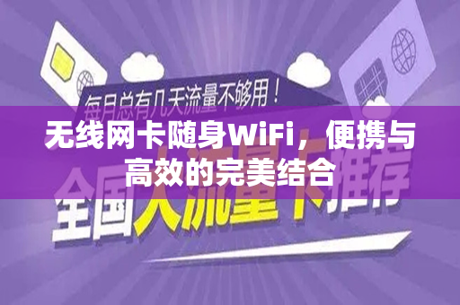 无线网卡随身WiFi，便携与高效的完美结合