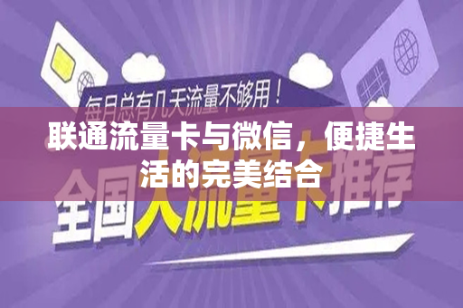 联通流量卡与微信，便捷生活的完美结合