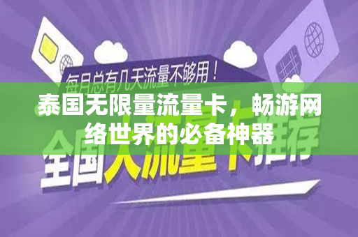 泰国无限量流量卡，畅游网络世界的必备神器