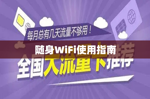 随身WiFi使用指南