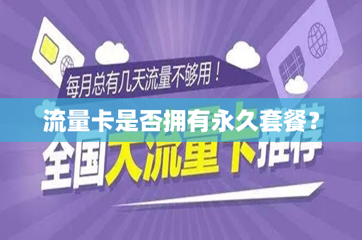 流量卡是否拥有永久套餐？