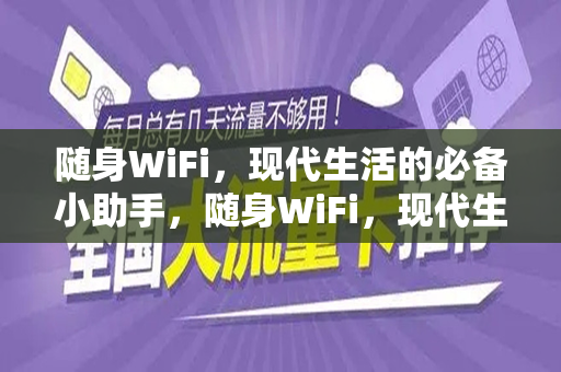 随身WiFi，现代生活的必备小助手，随身WiFi，现代生活的必备小助手