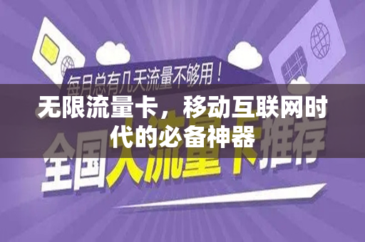 无限流量卡，移动互联网时代的必备神器
