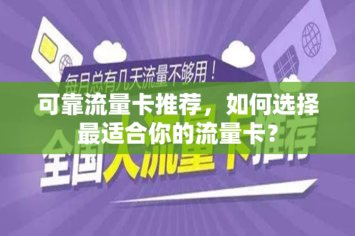 可靠流量卡推荐，如何选择最适合你的流量卡？