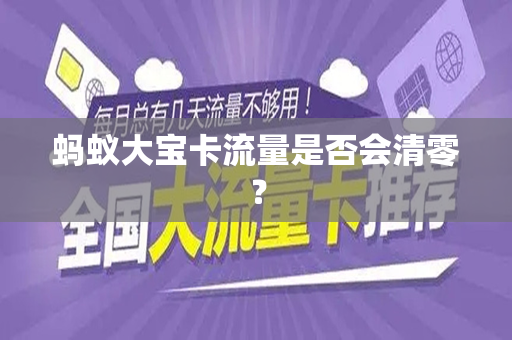 蚂蚁大宝卡流量是否会清零？