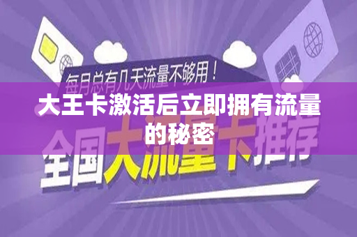 大王卡激活后立即拥有流量的秘密