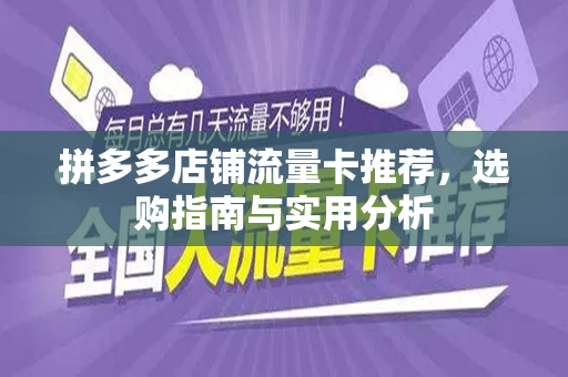 拼多多店铺流量卡推荐，选购指南与实用分析