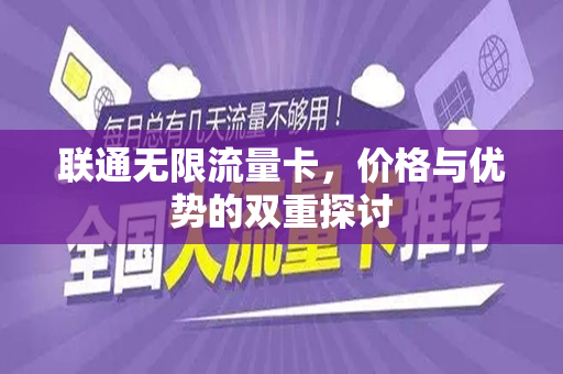 联通无限流量卡，价格与优势的双重探讨