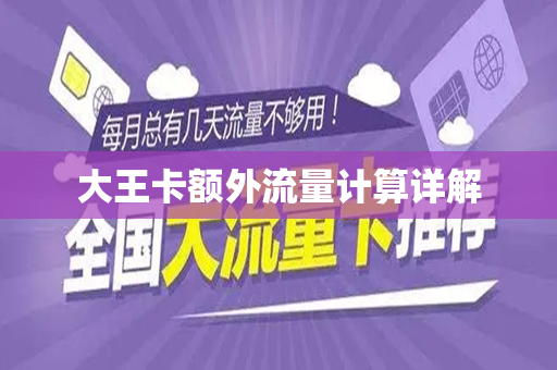 大王卡额外流量计算详解