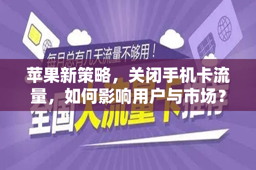 苹果新策略，关闭手机卡流量，如何影响用户与市场？