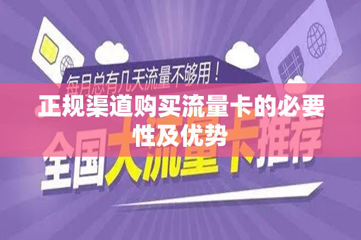 正规渠道购买流量卡的必要性及优势