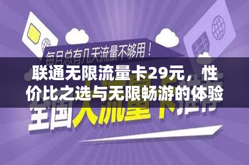联通无限流量卡29元，性价比之选与无限畅游的体验