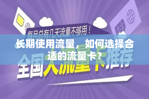 长期使用流量，如何选择合适的流量卡？