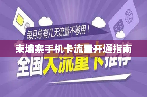 柬埔寨手机卡流量开通指南