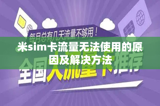 米sim卡流量无法使用的原因及解决方法