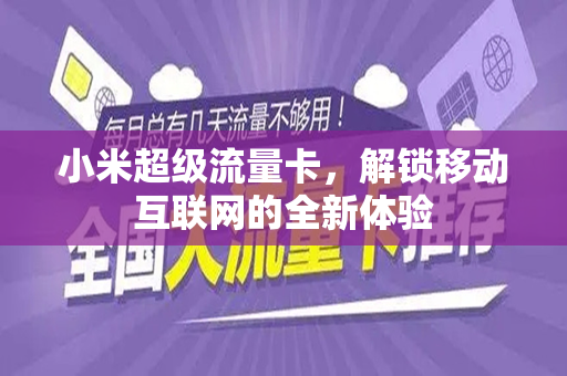 小米超级流量卡，解锁移动互联网的全新体验