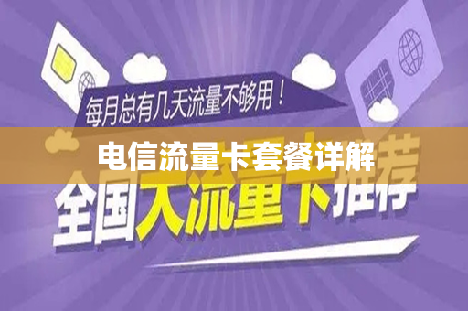 电信流量卡套餐详解
