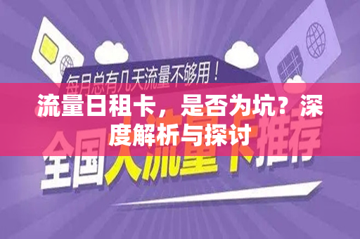 流量日租卡，是否为坑？深度解析与探讨