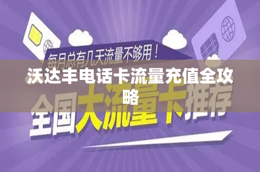 沃达丰电话卡流量充值全攻略