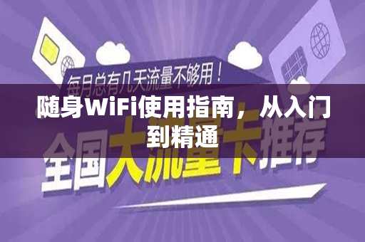 随身WiFi使用指南，从入门到精通