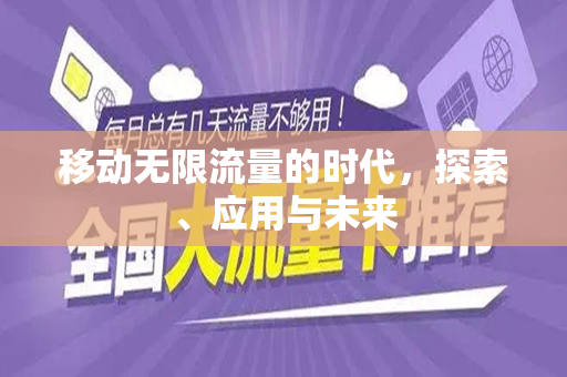 移动无限流量的时代，探索、应用与未来