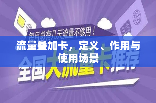 流量叠加卡，定义、作用与使用场景