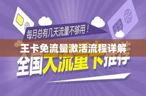 王卡免流量激活流程详解