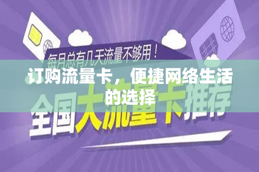 订购流量卡，便捷网络生活的选择