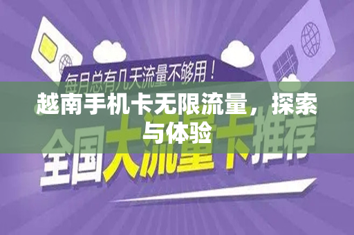 越南手机卡无限流量，探索与体验