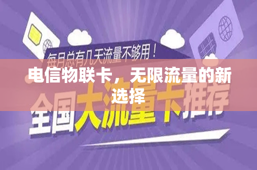 电信物联卡，无限流量的新选择