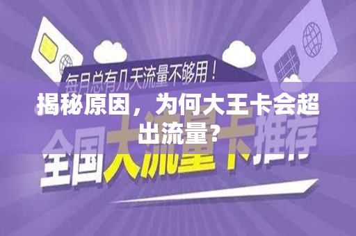 揭秘原因，为何大王卡会超出流量？