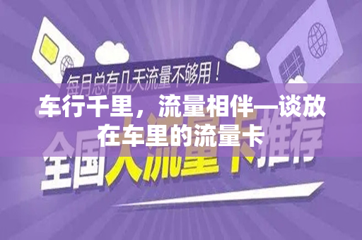 车行千里，流量相伴—谈放在车里的流量卡