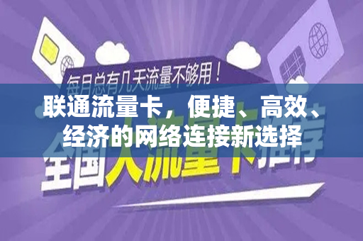联通流量卡，便捷、高效、经济的网络连接新选择